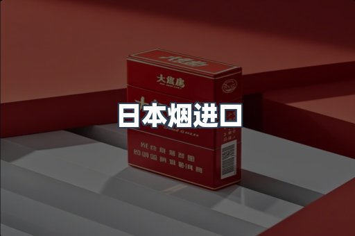 进口香烟